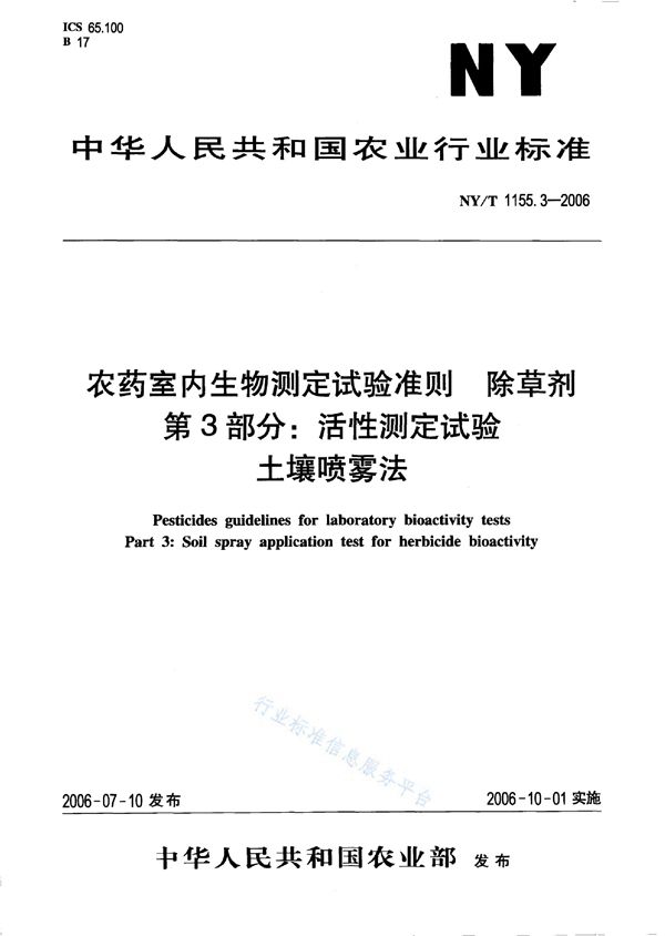 农药室内生物测定试验准则 除草剂 第3部分：活性测定试验 土壤喷雾法 (NY/T 1155.3-2006)