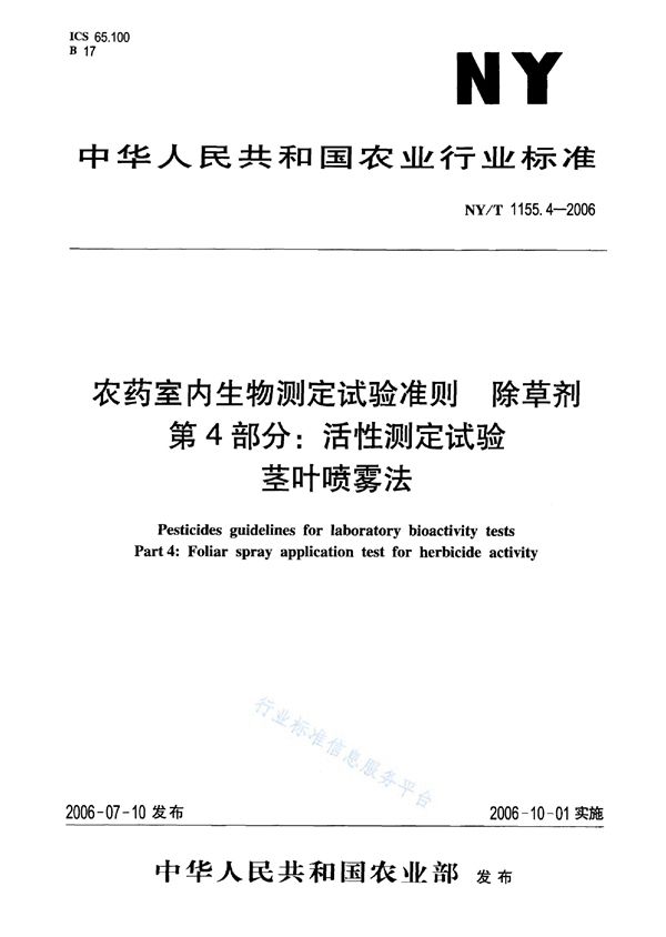 农药室内生物测定试验准则 除草剂 第4部分：活性测定试验 茎叶喷雾法 (NY/T 1155.4-2006)