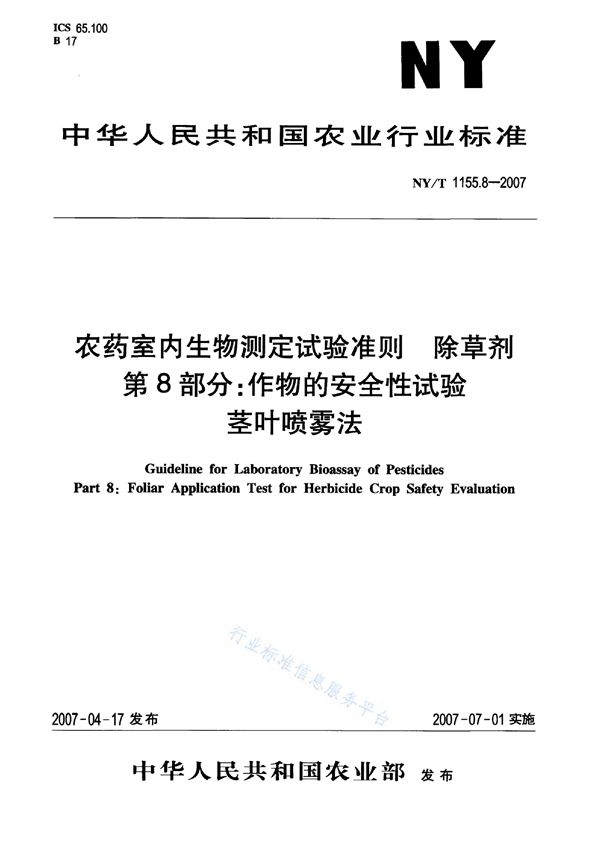 农药室内生物测定试验准则 除草剂 第8部分：作物的安全性试验 茎叶喷雾法 (NY/T 1155.8-2007)