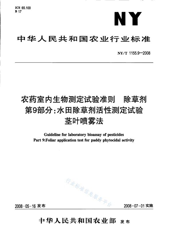 农药室内生物测定试验准则 除草剂第9部分：水田除草剂活性测定试验茎叶喷雾法 (NY/T 1155.9-2008)