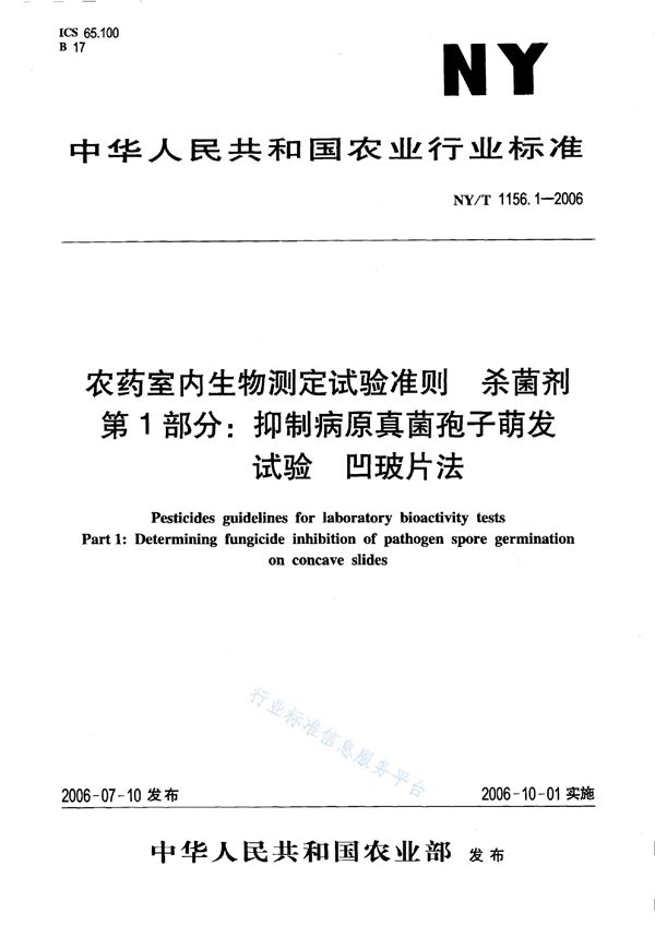 农药室内生物测定试验准则 杀菌剂 第1部分：抑制病原真菌孢子萌发试验 凹玻片法 (NY/T 1156.1-2006)