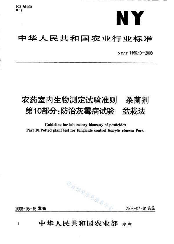 农药室内生物测定试验准则 杀菌剂第10部分：防治灰霉病试验盆栽法 (NY/T 1156.10-2008)