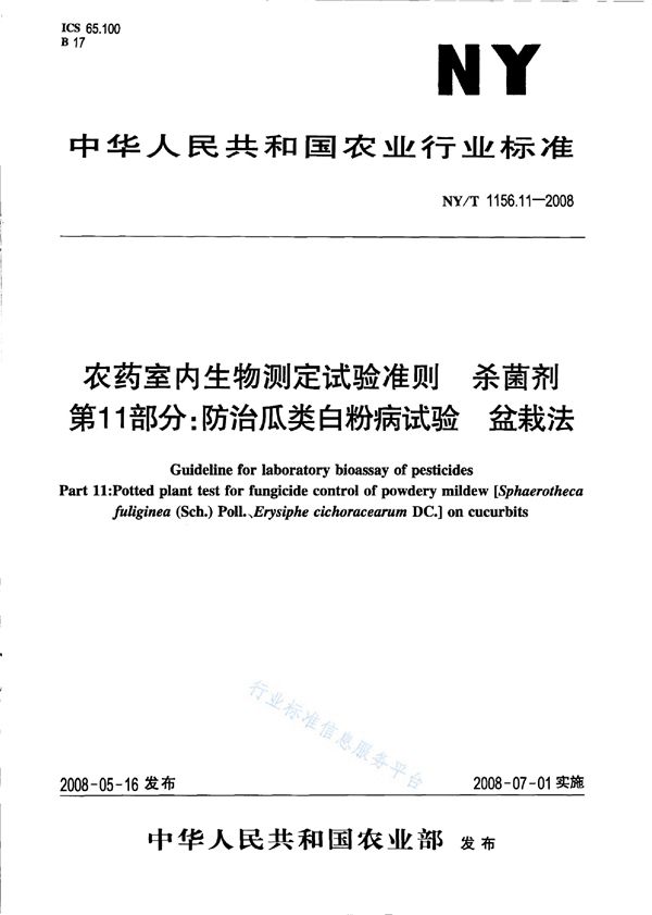 农药室内生物测定试验准则 杀菌剂第11部分：防治瓜类白粉病试验盆栽法 (NY/T 1156.11-2008)