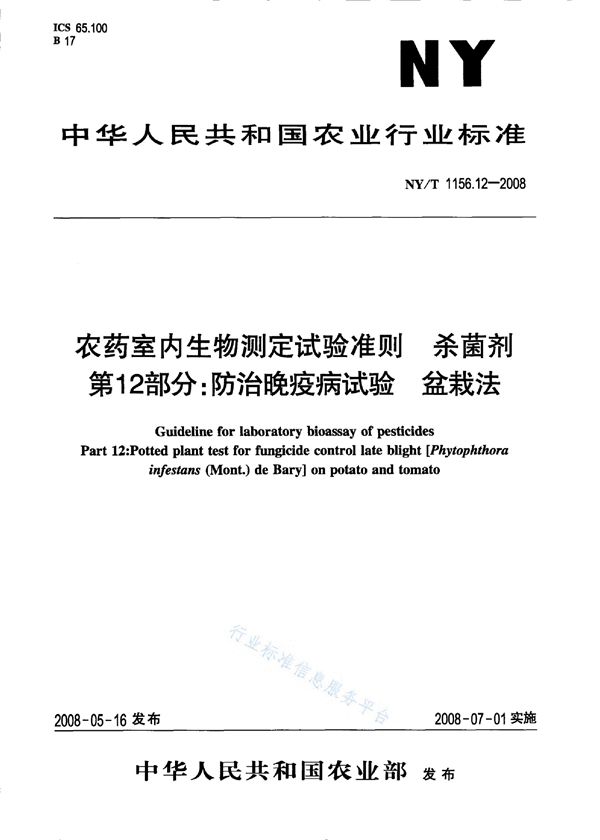 农药室内生物测定试验准则 杀菌剂第12部分：防治晚疫病试验盆栽法 (NY/T 1156.12-2008)