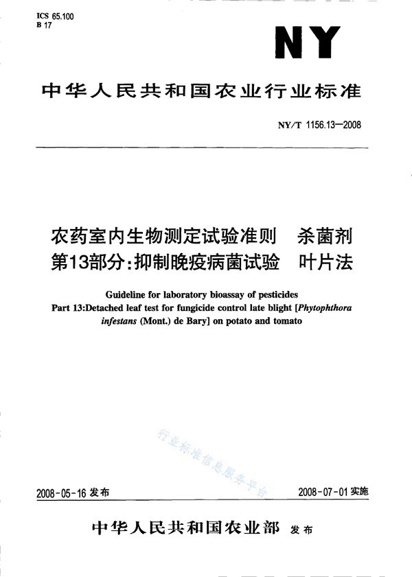 农药室内生物测定试验准则 杀菌剂第13部分：抑制晚疫病菌试验叶片法 (NY/T 1156.13-2008)