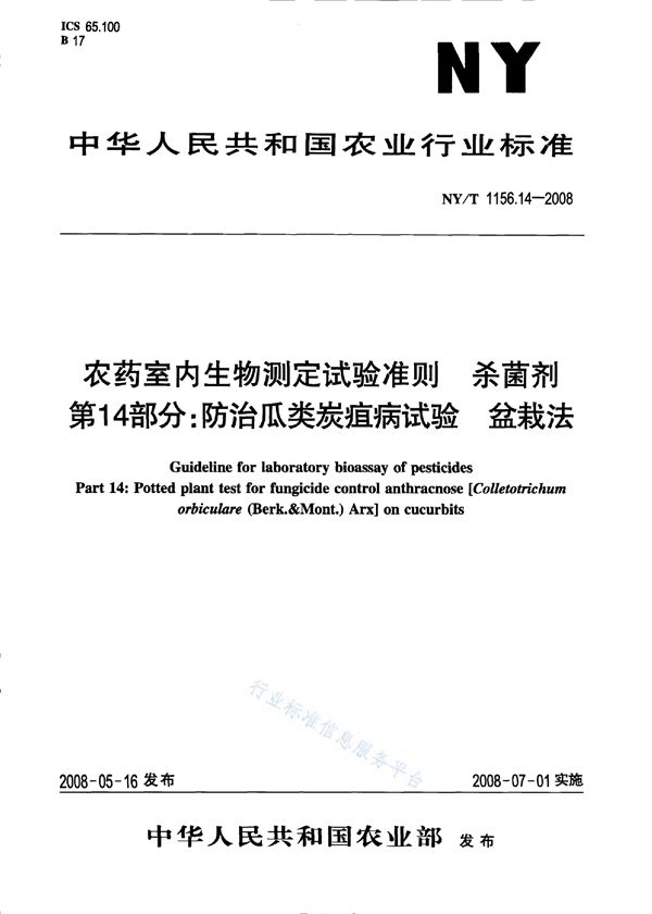 农药室内生物测定试验准则 杀菌剂第14部分：防治瓜类炭疽病试验盆栽法 (NY/T 1156.14-2008)