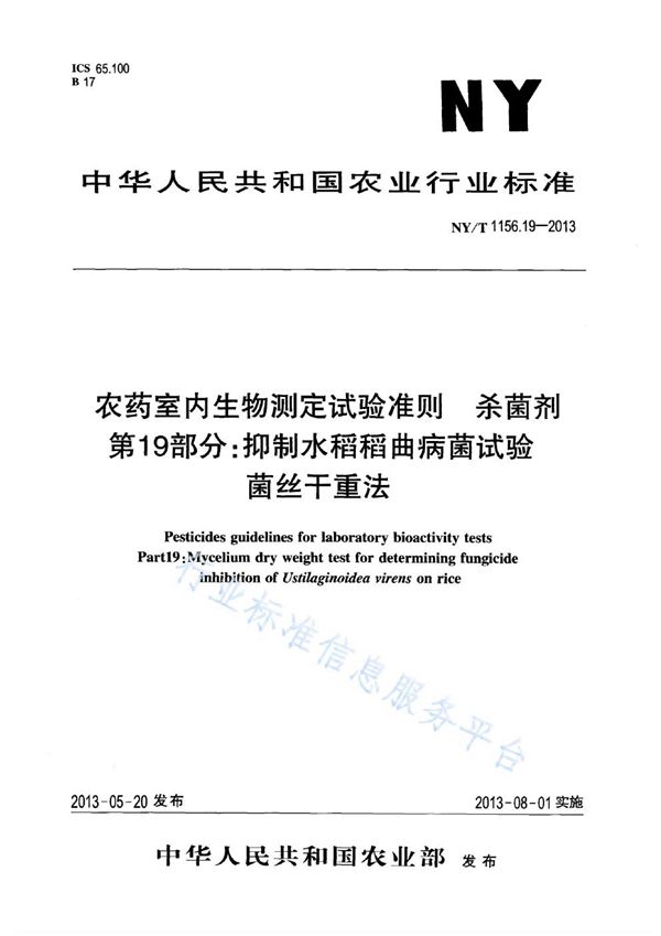 农药室内生物测定试验准则 杀菌剂 第19部分：抑制水稻稻曲病菌试验 菌丝干重法 (NY/T 1156.19-2013)