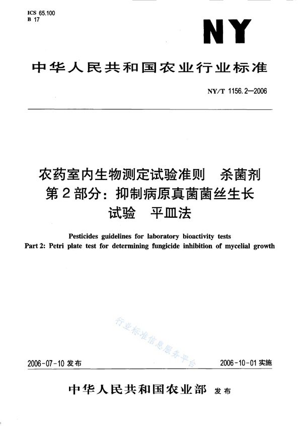 农药室内生物测定试验准则 杀菌剂 第2部分：抑制病原真菌菌丝生长试验 平皿法 (NY/T 1156.2-2006)