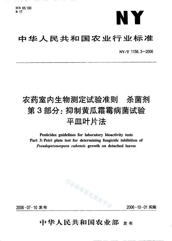 农药室内生物测定试验准则 杀菌剂 第3部分：抑制黄瓜霜霉病菌试验 平皿叶片法 (NY/T 1156.3-2006)