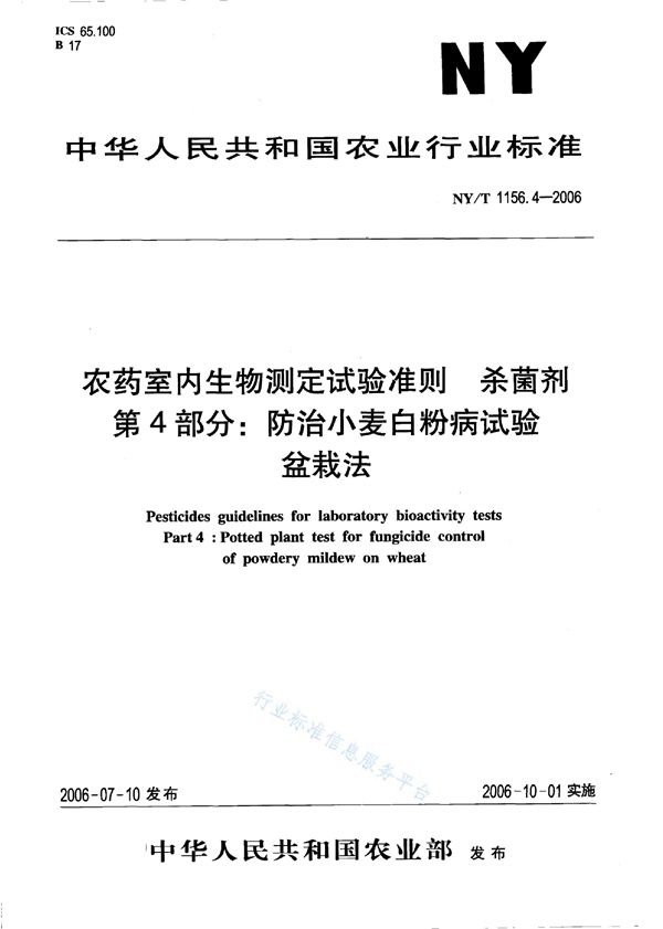 农药室内生物测定试验准则 杀菌剂 第4部分：防治小麦白粉病试验 盆栽法 (NY/T 1156.4-2006)