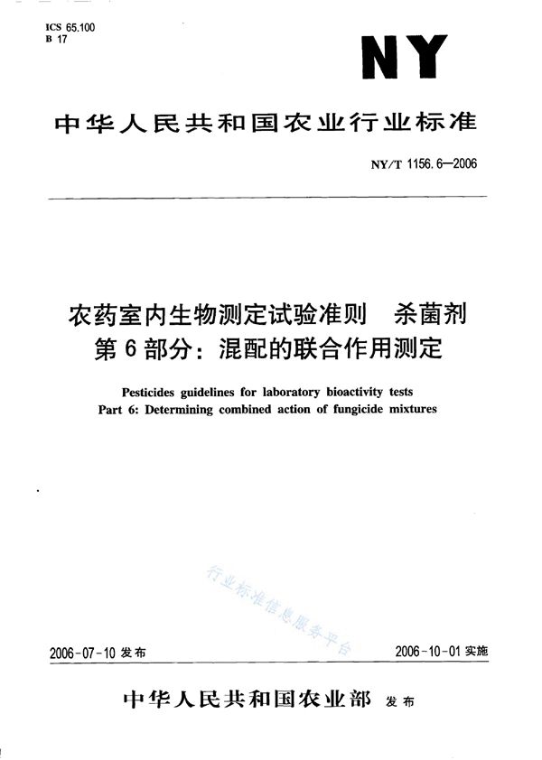 农药室内生物测定试验准则 杀菌剂 第6部分：混配的联合作用测定 (NY/T 1156.6-2006)