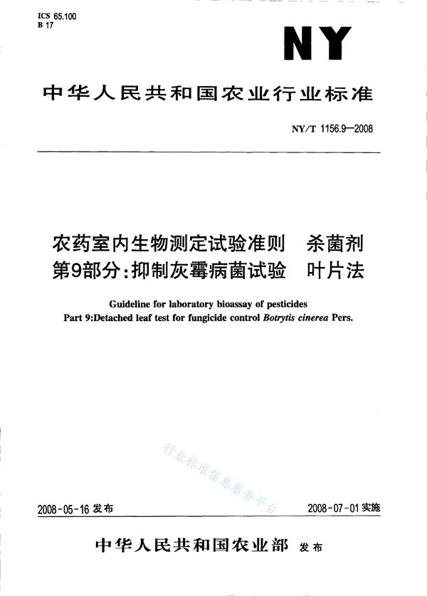 农药室内生物测定试验准则 杀菌剂第9部分：抑制灰霉病菌试验叶片法 (NY/T 1156.9-2008)