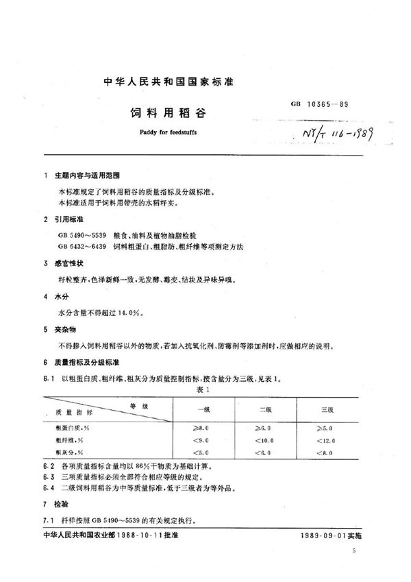 饲料用稻谷 (NY/T 116-1989)