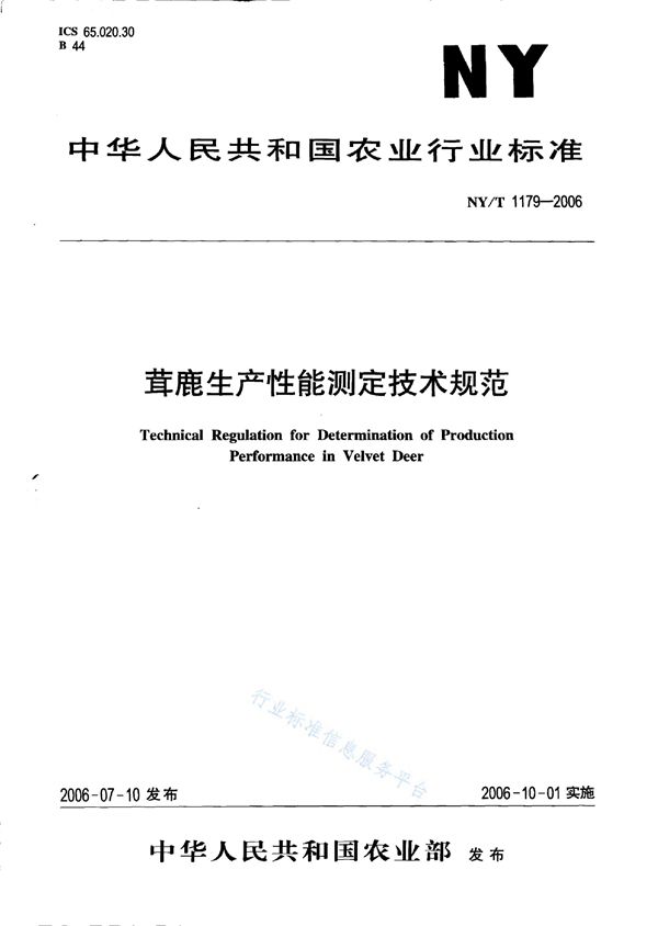 茸鹿生产性能测定技术规范 (NY/T 1179-2006)