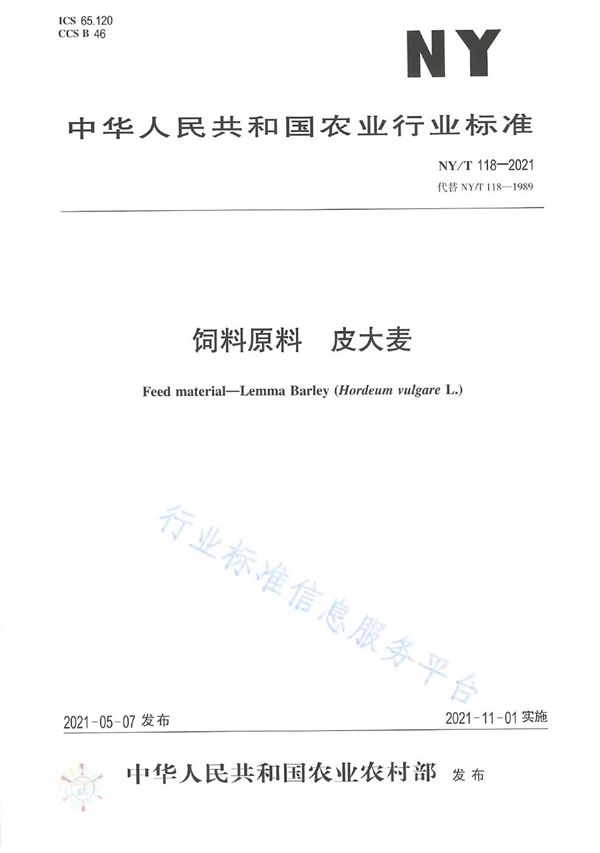 饲料原料 皮大麦 (NY/T 118-2021）