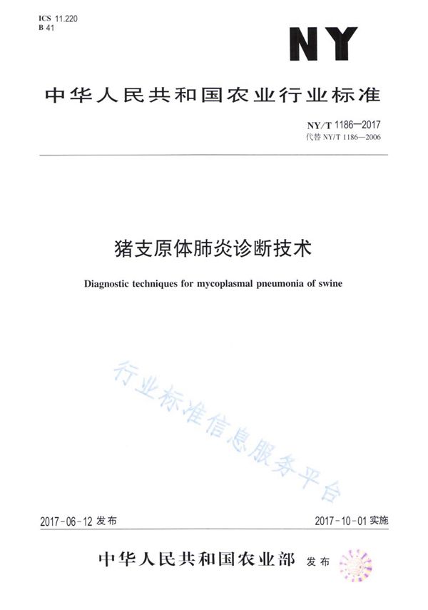 猪支原体肺炎诊断技术 (NY/T 1186-2017)