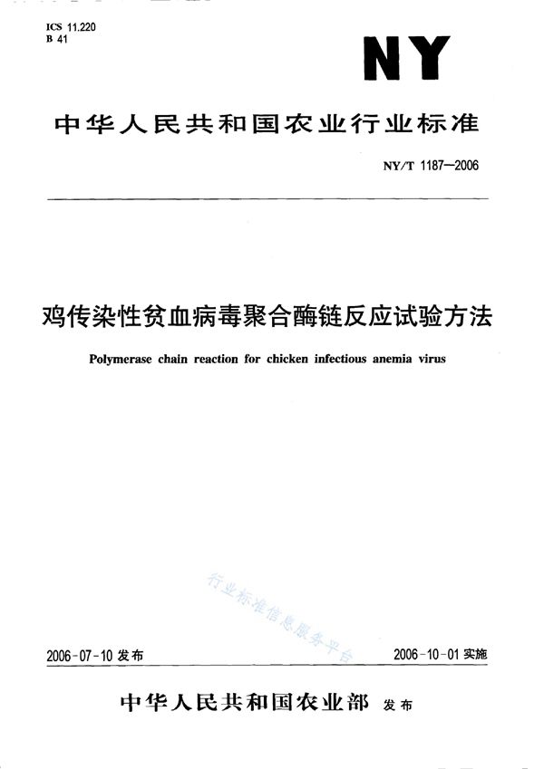 鸡传染性贫血病毒聚合酶链反应试验方法 (NY/T 1187-2006)