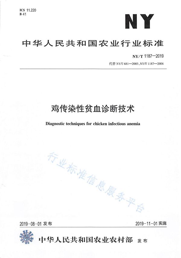 鸡传染性贫血诊断技术 (NY/T 1187-2019)