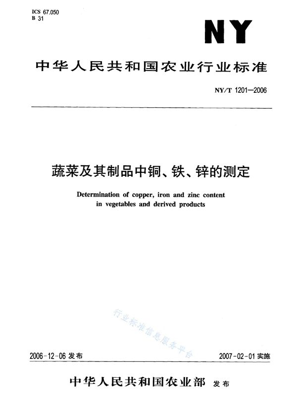 蔬菜及其制品中铜、铁、锌的测定 (NY/T 1201-2006)
