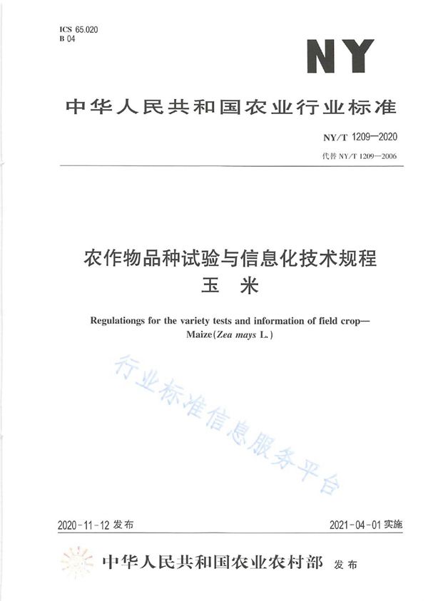 农作物品种试验与信息化技术规程 玉米 (NY/T 1209-2020)