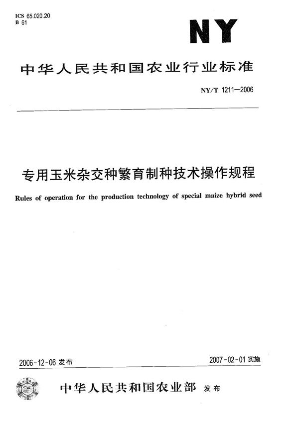 专用玉米杂交种繁育制种技术操作规程 (NY/T 1211-2006)