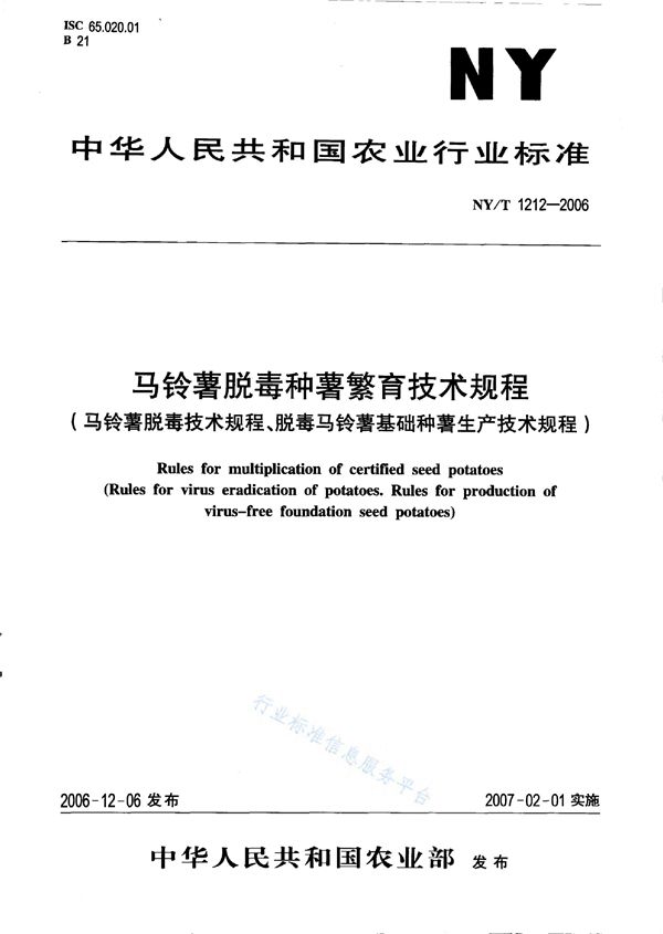 马铃薯脱毒种薯繁育技术规程 (NY/T 1212-2006)