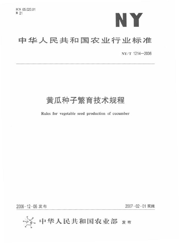 黄瓜种子繁育技术规程 (NY/T 1214-2006)