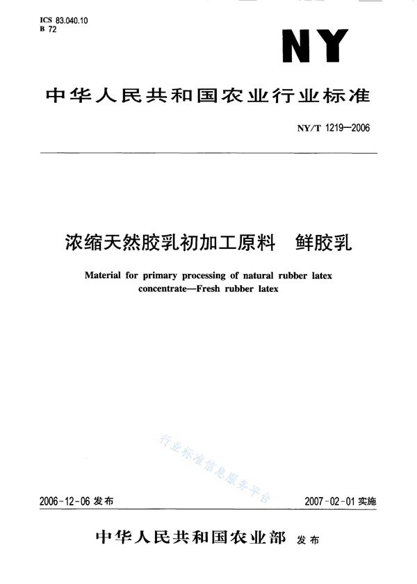 浓缩天然胶乳初加工原料 鲜胶乳 (NY/T 1219-2006)