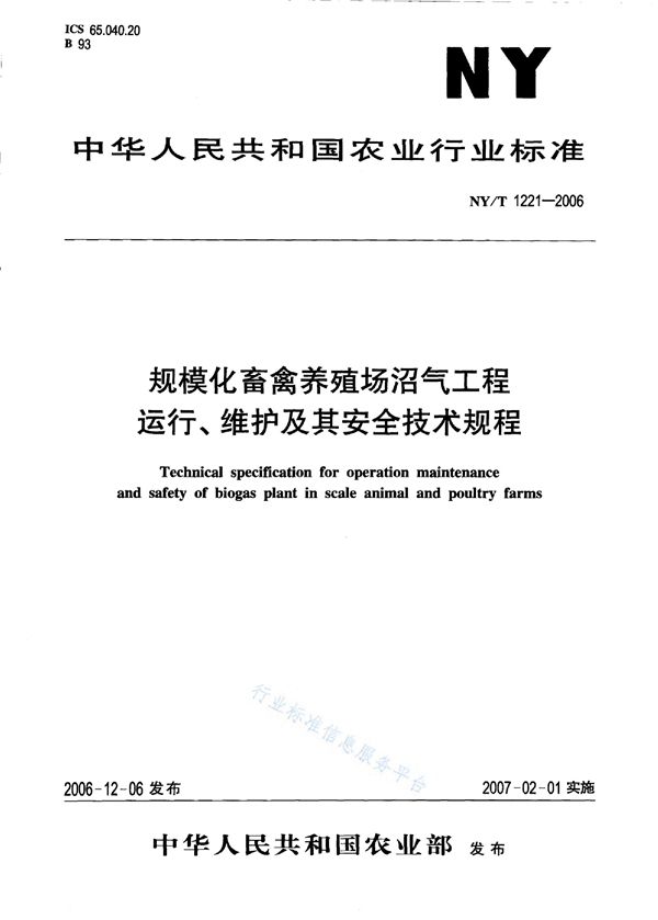 规模化畜禽养殖场沼气工程运行、维护及其安全技术规程 (NY/T 1221-2006)