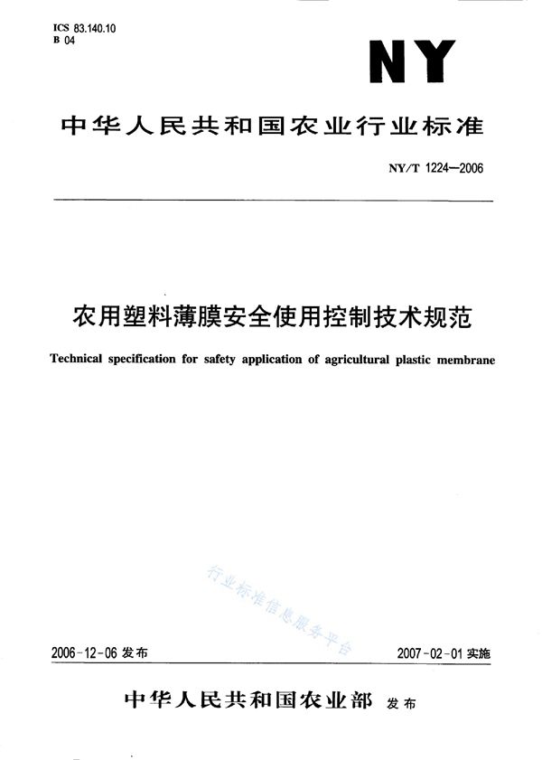 农用塑料薄膜安全使用控制技术规范 (NY/T 1224-2006)