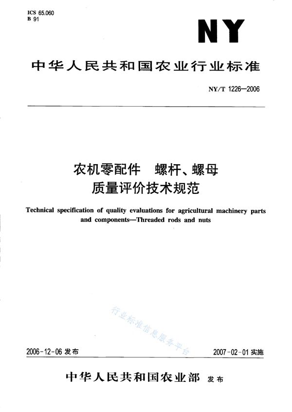 农机零配件 螺杆、螺母质量评价技术规范 (NY/T 1226-2006)