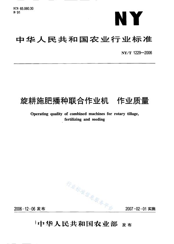 旋耕施肥播种联合作业机 作业质量 (NY/T 1229-2006)