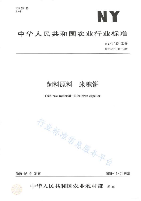 饲料原料 米糠饼 (NY/T 123-2019)