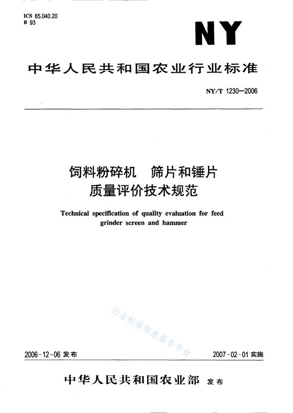 饲料粉碎机 筛片和锤片质量评价技术规范 (NY/T 1230-2006)