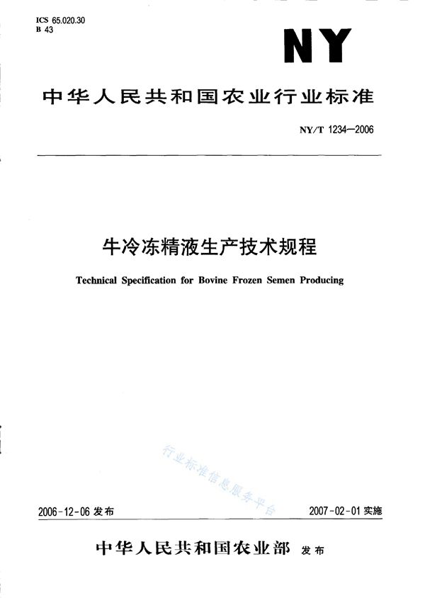 牛冷冻精液生产技术规程 (NY/T 1234-2006)