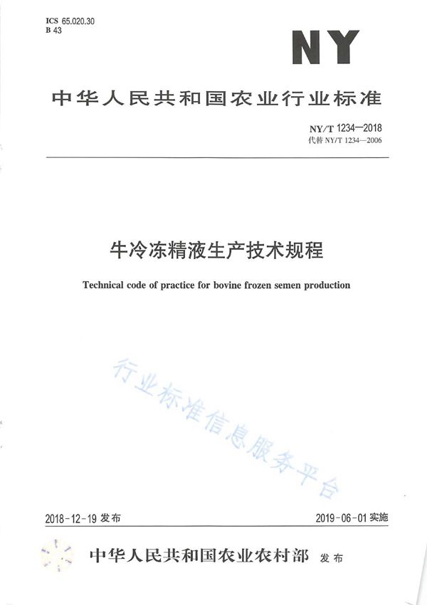 牛冷冻精液生产技术规程 (NY/T 1234-2018)