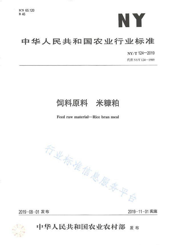 饲料原料 米糠粕 (NY/T 124-2019)