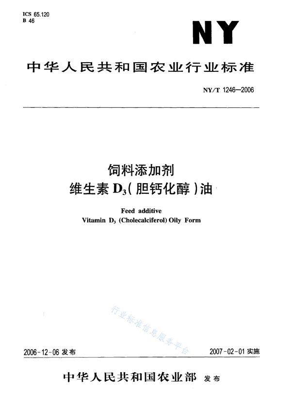 饲料添加剂 维生素D3（胆钙化醇）油 (NY/T 1246-2006)