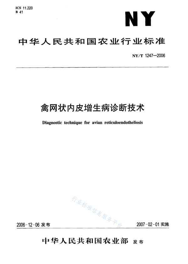 禽网状内皮增生病诊断技术 (NY/T 1247-2006)