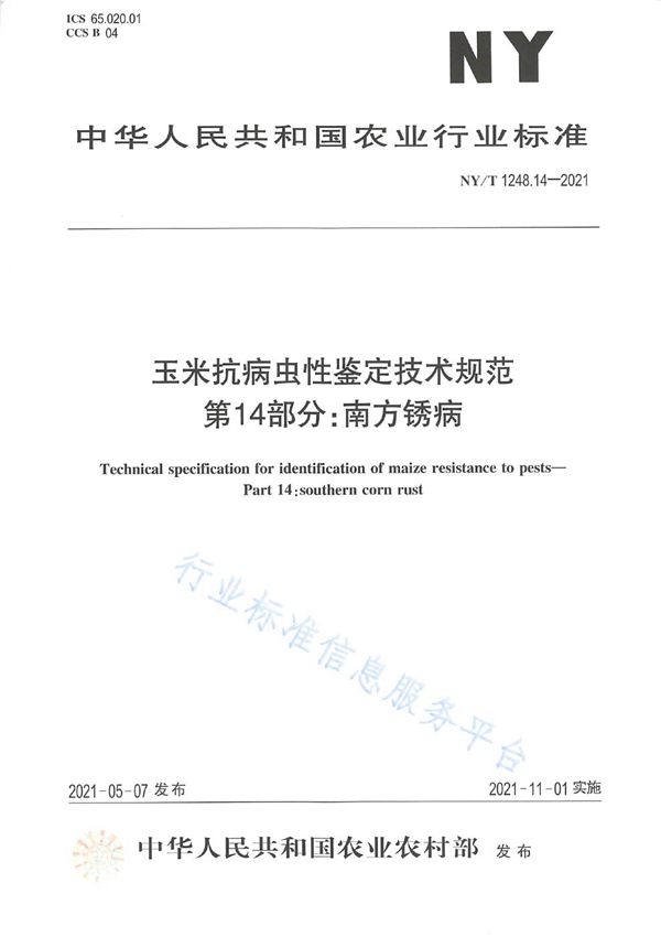 玉米抗病虫性鉴定技术规范 第14部分：南方锈病 (NY/T 1248.14-2021）