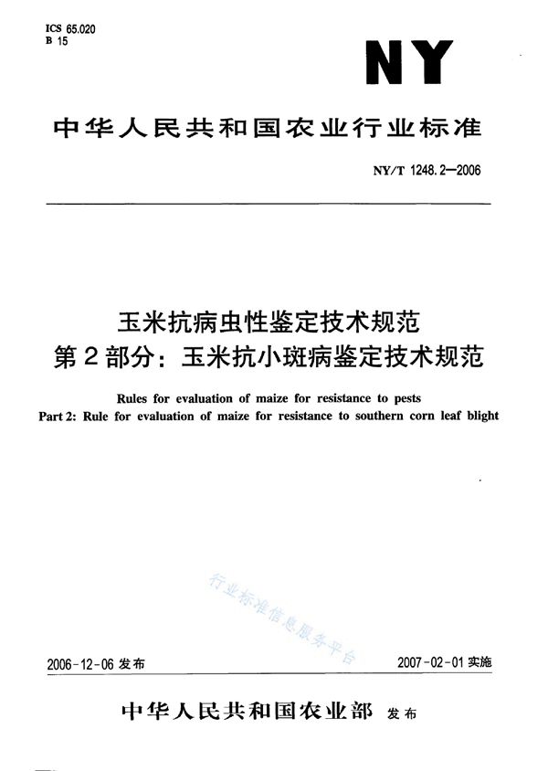 玉米抗病虫性鉴定技术规范 第2部分：玉米抗小斑病鉴定技术规范 (NY/T 1248.2-2006)