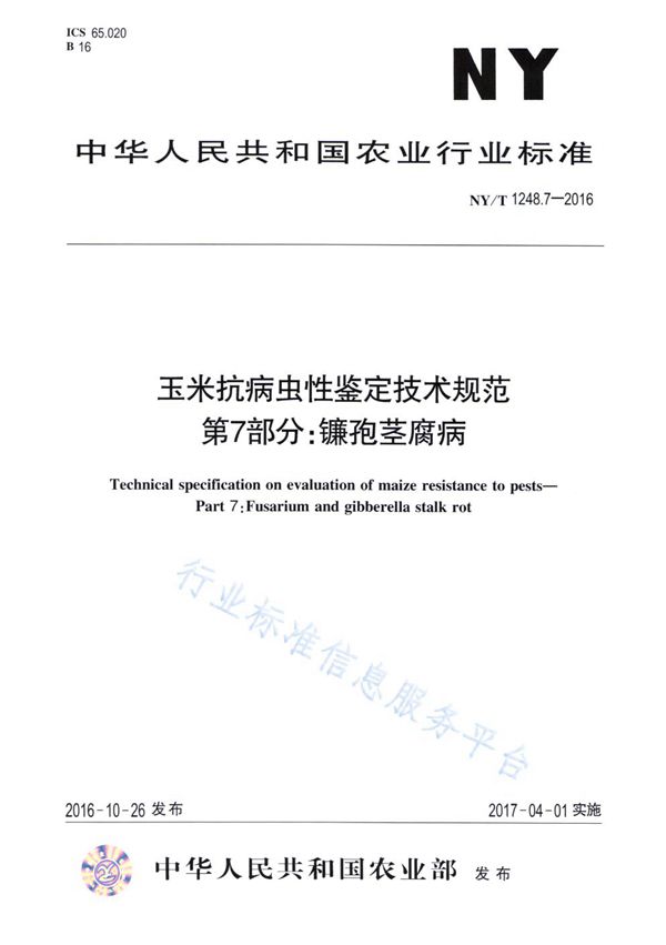 玉米抗病虫性鉴定技术规范 第7部分：镰孢茎腐病 (NY/T 1248.7-2016)