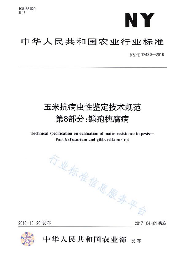 玉米抗病虫性鉴定技术规范 第8部分：镰孢穗腐病 (NY/T 1248.8-2016)