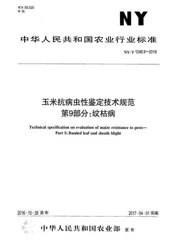 玉米抗病虫性鉴定技术规范 第9部分：纹枯病 (NY/T 1248.9-2016)