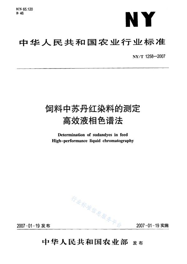 饲料中苏丹红染料的测定 高效液相色谱法 (NY/T 1258-2007)