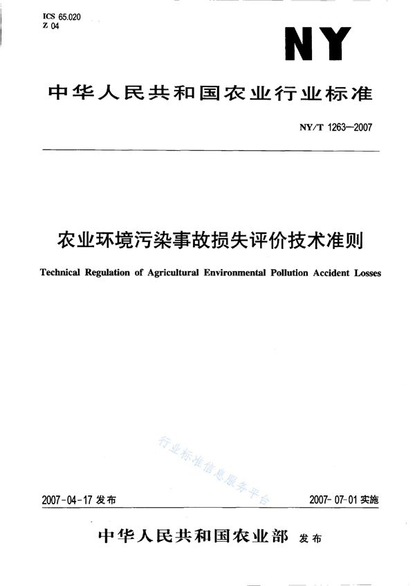 农业环境污染事故损失评价技术准则 (NY/T 1263-2007)