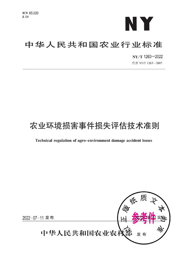 农业环境损害事件损失评估技术准则 (NY/T 1263-2022)