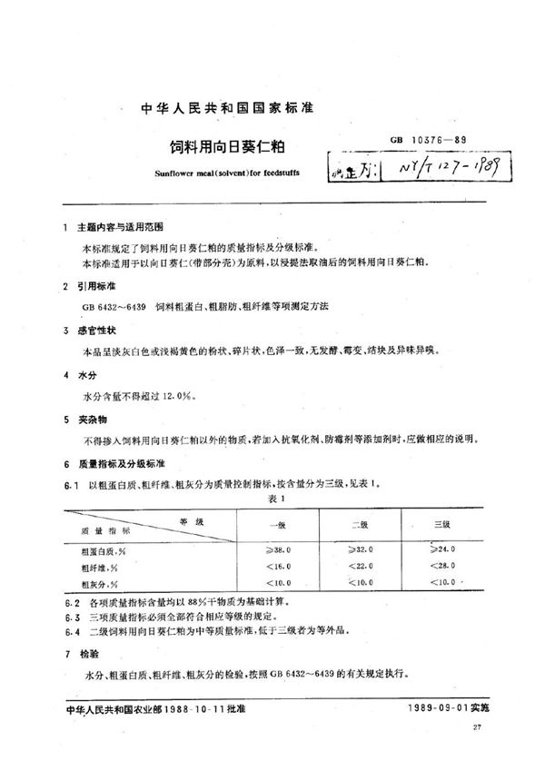 饲料用向日葵仁粕 (NY/T 127-1989)