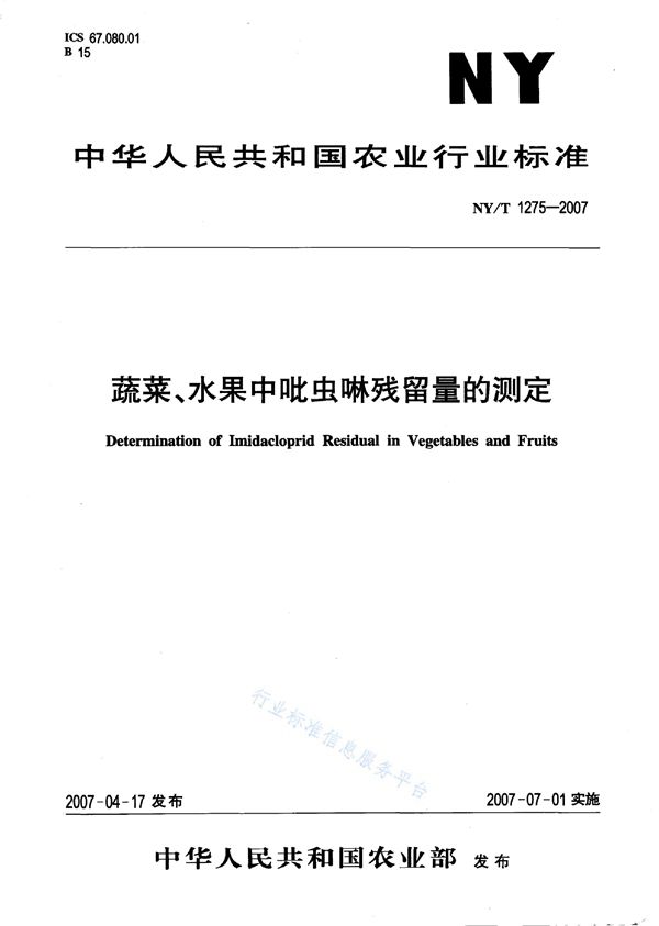 蔬菜、水果中吡虫啉残留量的测定 (NY/T 1275-2007)