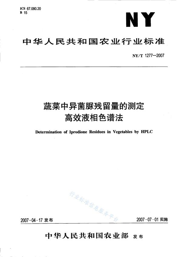 蔬菜中异菌脲残留量的测定高效液相色谱法 (NY/T 1277-2007)